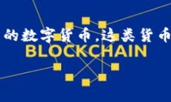 加密货币在英文中通常称